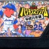 打球スピードが異様に速いゲーム   究極ハリキリスタジアム・平成元年版