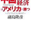 中国バブル経済はアメリカに勝つ