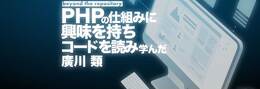 これから先もPHPで戦うために、なにを使い、なにを学ぶべきか - 廣川類に聞くPHP学習に大事なこと