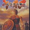 アルゴスの戦士    PS2版    ファミコン版から１５年  大幅な進化を遂げて アイツは帰って来た