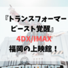 トランスフォーマー  ビースト覚醒【4DX・IMAX】福岡の上映館！