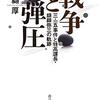 (書評) 戦争と弾圧三・一五事件と特高課長・纐纈弥三（こうけつ・やぞう）の軌跡　纐纈厚著 - 東京新聞(2020年12月20日)