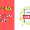 【コンテンツ販売】テキスト商品（PDF）の作り方