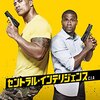 【午後ロー】映画セントラル・インテリジェンス～感想：無名有力な人の実例（？）
