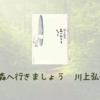 【書評・あらすじ・レビュー】森へ行きましょう：川上弘美