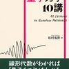 量子力学・量子計算を学びたい【おすすめ本紹介】読み物から専門書まで