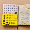 【読書感想レビュー】落合陽一さん著書「ゼロヒャク教科書」を読みました。
