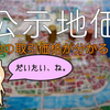 【物件探しの基礎】公示地価をしらべよう！【土地】