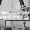 開業のリアル経験談｜新規個別指導への対策方法とは？