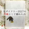 星ダイアリー2017の手帳として優れた点を紹介します