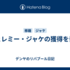 ジェレミー・ジャケの獲得を発表