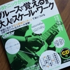 これからやるべきことを考えて、教則本を（久しぶりに）開いてみた