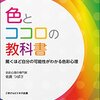 色とココロの教科書　驚くほど自分の可能性がわかる色彩心理