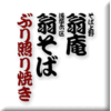 そば上野翁庵/浅草六区翁そば/ぶり照り焼き