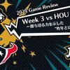 【2025 Game Review】Week 3 vs HOU ー勝ち切る力を示した“昨年とは違う”一勝ー