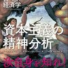 続・善と悪の経済学　資本主義の精神分析