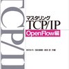 レビュー「マスタリングTCP/IP OpenFlow編」