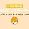 【仙台のエンペラータイム】Jリーグ/第5節 vsザスパクサツ群馬【ベガルタ仙台】