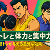 筋トレと体力と集中力～筋トレが与える意外な効果～