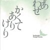 野口冨士男「かくてありけり」のことなど
