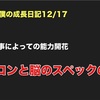 ノロマな僕の成長日記12/17