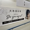 大西亜玖璃 1stアルバム『Do you agree?』発売記念ミニライブ＆お渡し会