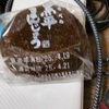 成田の黒べらまんじゅう。