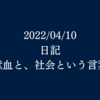 日記：献血と、「社会」という言葉が嫌いな話