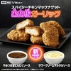 マクドナルドから「スパイシーチキンマックナゲット 黒胡椒ガーリック」が新登場！2026年の新商品、期間限定ソースもあり