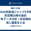 【2026年新潟ジャンプS予想】別定戦以降の過去17年データ分析！好走傾向と消し推奨まとめ