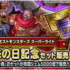 【DQMSL】「ドラクエの日記念セット」は買うべき？有償5000ジェムで超魔王確定券入り！