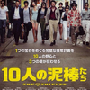 凸凹♂♀『10人の泥棒たち』☆☆ 2013年110作目