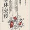 三浦雅士『身体の零度　何が近代を成立させたか』