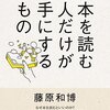 【カリスマが教えます】読書体験は何をもたらすのか～本を読む人だけが手にするものは何？～