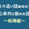 色々追い詰められて、心身ともに崩れた話【転機編】