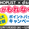 【11/30～12/12】SHOPLIST　期間中、SHOPLISTにてｄ払いでお買い物をすると、抽選で最大全額ポイントバック！抽選にはずれても全員にもれなくｄポイント進呈！