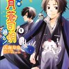 「お庭番望月蒼司朗参る! 1 (B's-LOG COMICS)」天海寿也