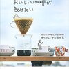 未だ誰も知らない、自宅でコーヒーを淹れることの最大のメリット