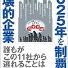 【読書感想】2025年を制覇する破壊的企業 ☆☆☆☆