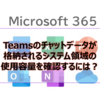 【Microsoft365参考書】Teamsのチャットデータが格納されるシステム領域の使用容量を確認するには？