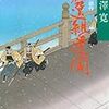 子母澤寛『新選組遺聞』（中公文庫）