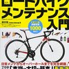 すべてわかる！　ロードバイクメンテナンス入門