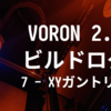 VORON 2.4 R2 ビルドログ (7 - XYガントリー外枠組立)