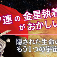 ソ連の金星執着がおかしい！隠された生命の秘密ともう1つの宇宙開発史