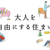 大人を自由にするリノベーション「ゼロリノベ」の受章歴は？評判や特徴を調べてゆく。