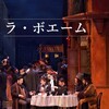 NNTTオペラ『ラ・ボエーム』三日目鑑賞