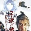 『子連れ狼 地獄へ行くぞ！大五郎』＠ラピュタ阿佐ヶ谷(18/11/18(sun)鑑賞)