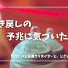 吐き戻しの予兆に気づいた日