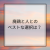 【経済に隠れた命】廃鶏にとってベストな選択は…