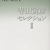 『寺田寅彦セレクション II』